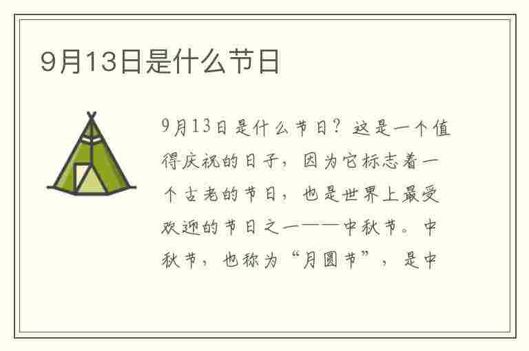 9月13日是什么节日(日本9月13日是什么节日)